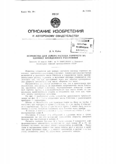 Устройство для замера расхода горючего на единицу пройденного расстояния (патент 77253)