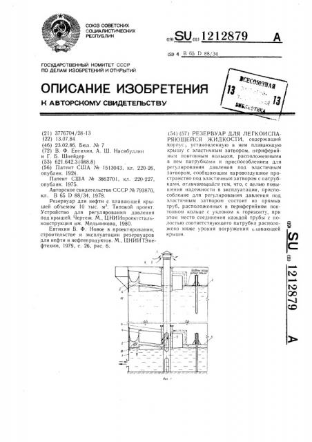 Резервуар для легкоиспаряющейся жидкости (патент 1212879)