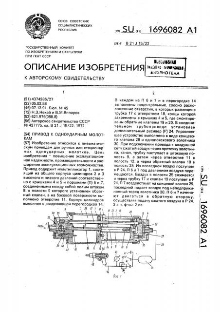 Привод к одноударным молоткам (патент 1696082)