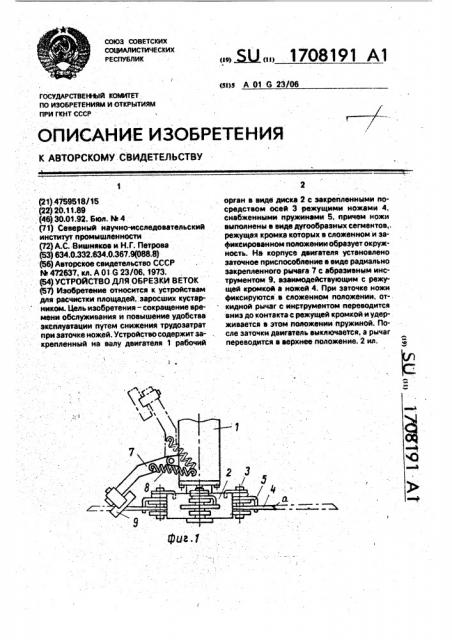 Устройство для обрезки веток (патент 1708191)