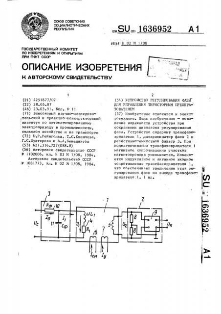 Устройство регулирования фазы для управления тиристорным преобразователем (патент 1636952)