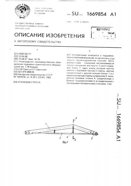 Крановая стрела (патент 1669854)