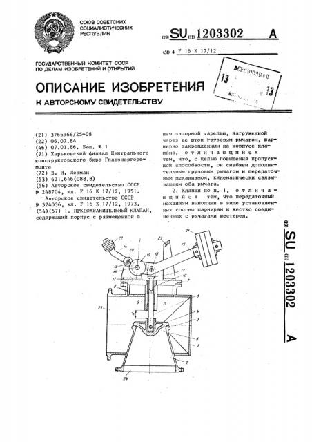 Предохранительный клапан (патент 1203302)