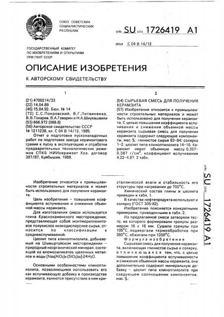 Сырьевая смесь для получения керамзита (патент 1726419)