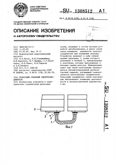 Рельсовый стыковой электросоединитель (патент 1308512)