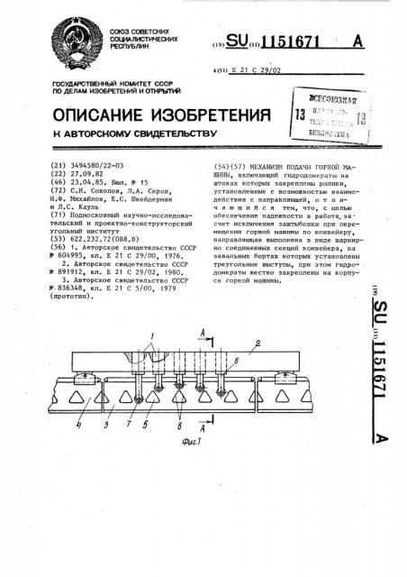 Механизм подачи горной машины (патент 1151671)