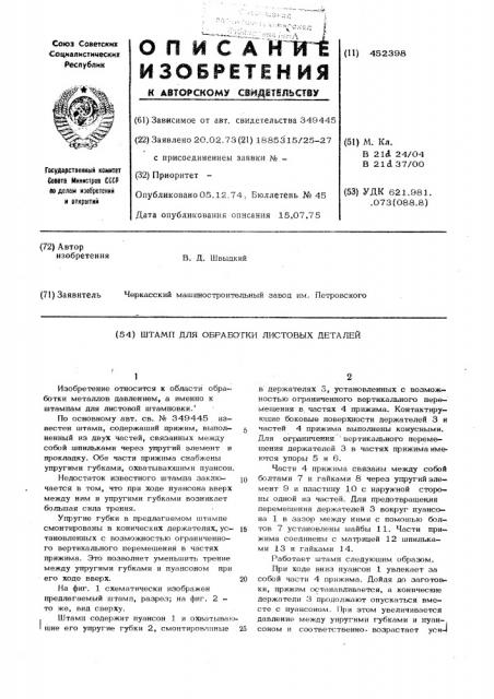Штамп для обработки листовых деталей (патент 452398)