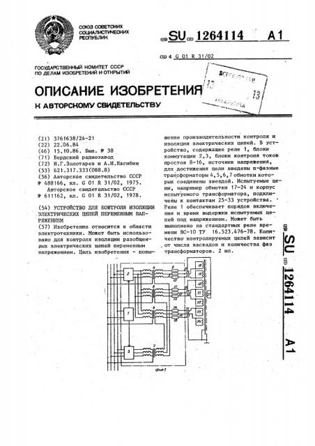 Устройство для контроля изоляции электрических цепей переменным напряжением (патент 1264114)