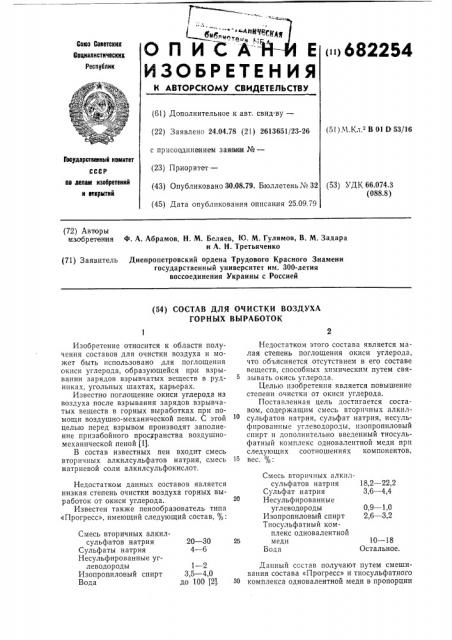 Состав для очистки воздуха горных выработок (патент 682254)