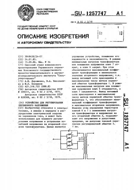 Устройство для регулирования переменного напряжения (патент 1257747)