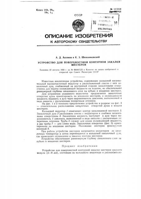 Устройство для поверхностной контурной закалки шестерен (патент 117218)