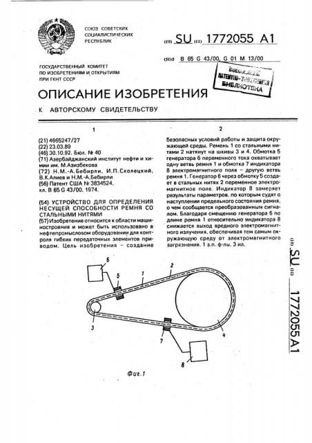 Устройство для определения несущей способности ремня со стальными нитями (патент 1772055)