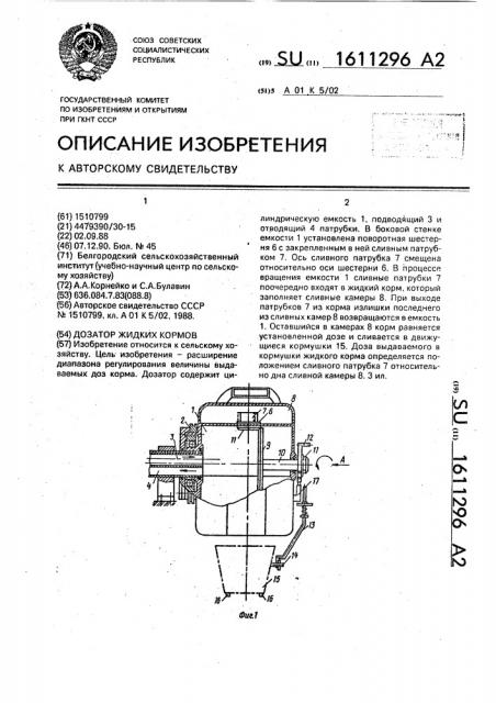 Дозатор жидких кормов (патент 1611296)