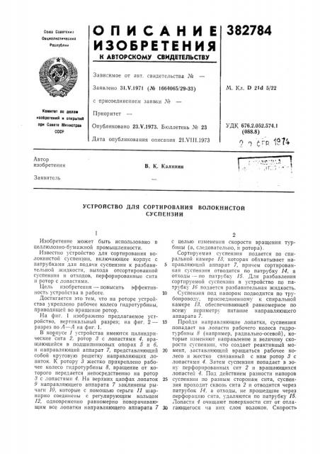 Устройство для сортирования волокнистой (патент 382784)