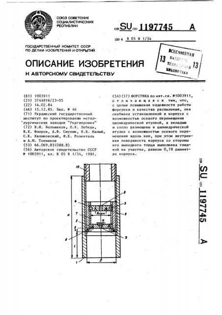 Форсунка (патент 1197745)