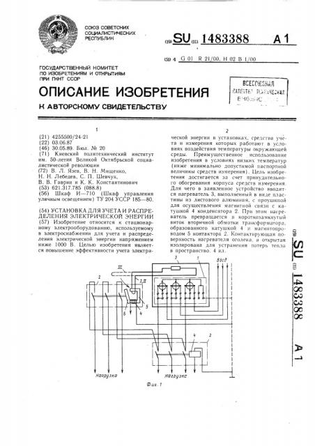 Установка для учета и распределения электрической энергии (патент 1483388)