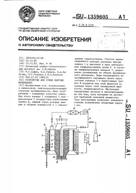 Устройство для сушки сыпучих материалов (патент 1359605)