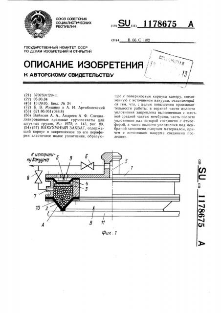 Вакуумный захват (патент 1178675)