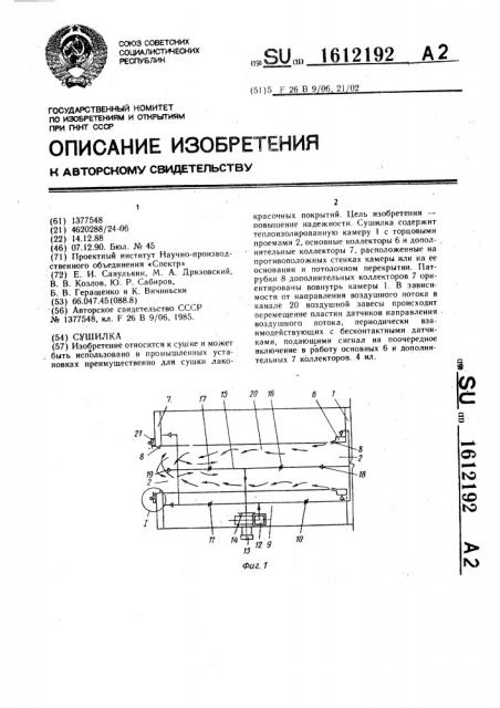 Сушилка (патент 1612192)