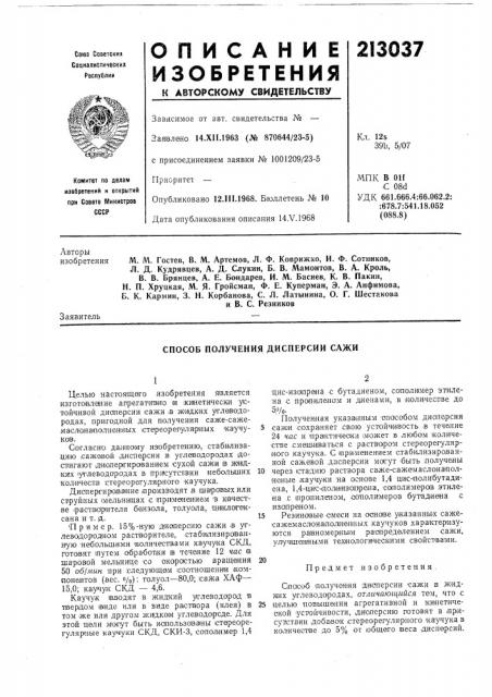 Способ получения дисперсии сажи (патент 213037)