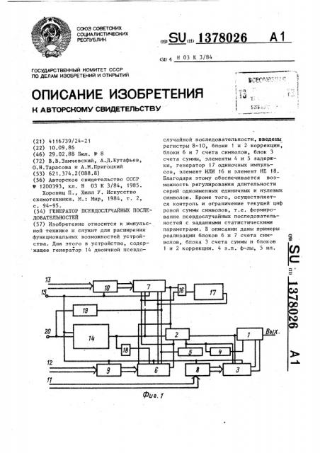 Генератор псевдослучайных последовательностей (патент 1378026)