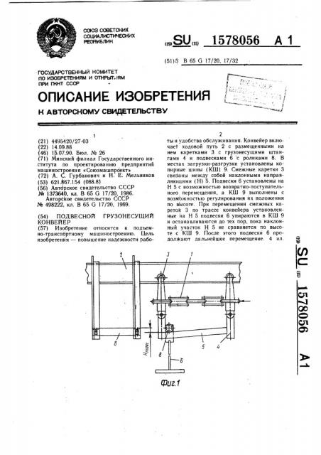 Подвесной грузонесущий конвейер (патент 1578056)