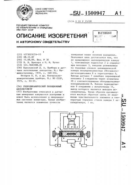 Гидродинамический позиционный акселерометр (патент 1500947)