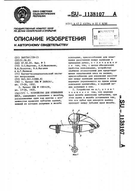 Устройство для отбивания мяса (патент 1138107)