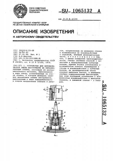 Устройство для автоматической смены инструмента на металлорежущем станке (патент 1065132)