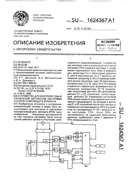 Устройство для контроля тока и управления автоматом настройки пускорегулирующего аппарата (патент 1624367)