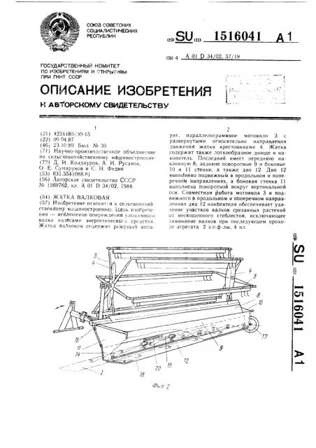 Жатка валковая (патент 1516041)