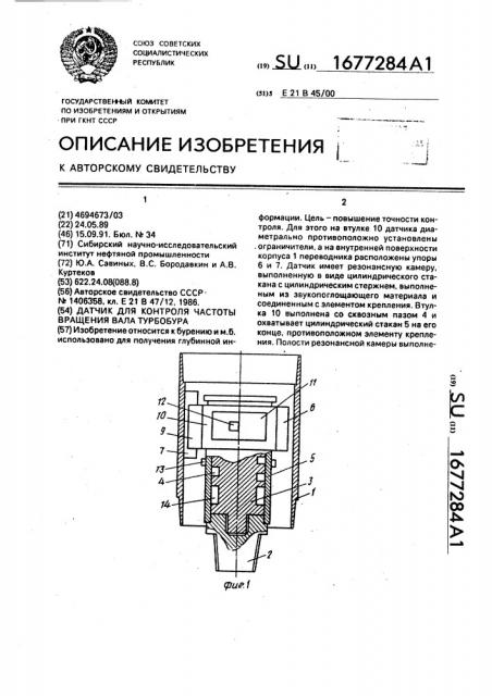 Датчик для контроля частоты вращения вала турбобура (патент 1677284)
