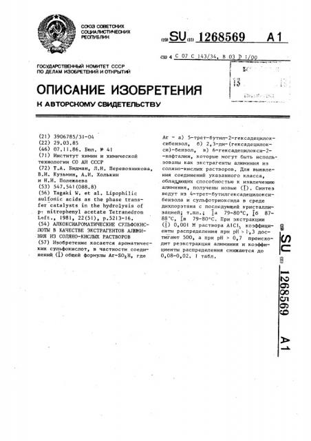 Алкоксиароматические сульфокислоты в качестве экстрагентов алюминия из соляно-кислых растворов (патент 1268569)