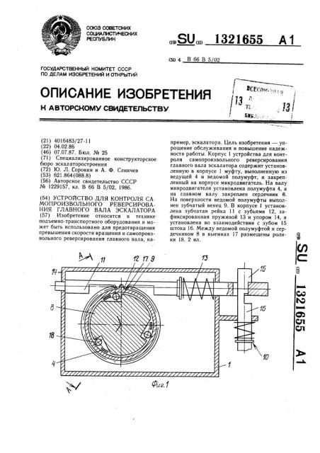 Устройство для контроля самопроизвольного реверсирования главного вала эскалатора (патент 1321655)