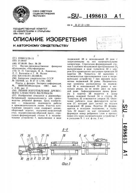 Линия изготовления древесного слоистого материала (патент 1498613)