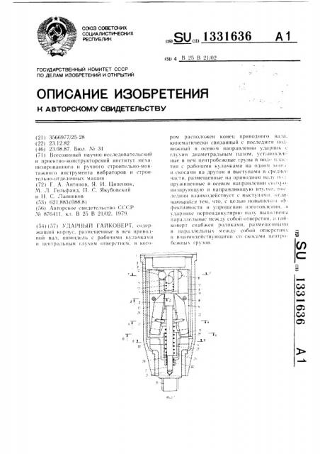 Ударный гайковерт (патент 1331636)