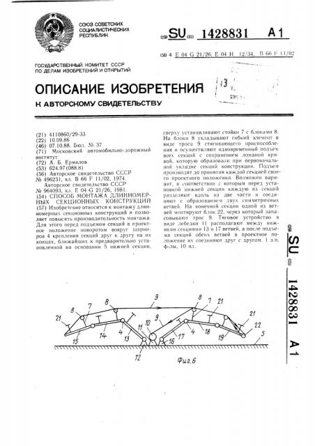 Способ монтажа длинномерных секционных конструкций (патент 1428831)