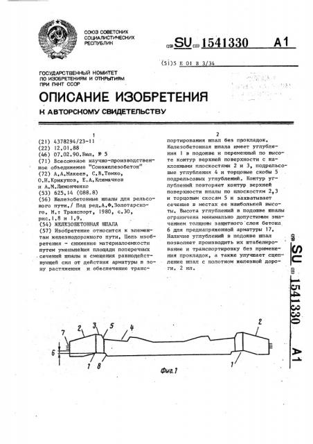 Железобетонная шпала (патент 1541330)