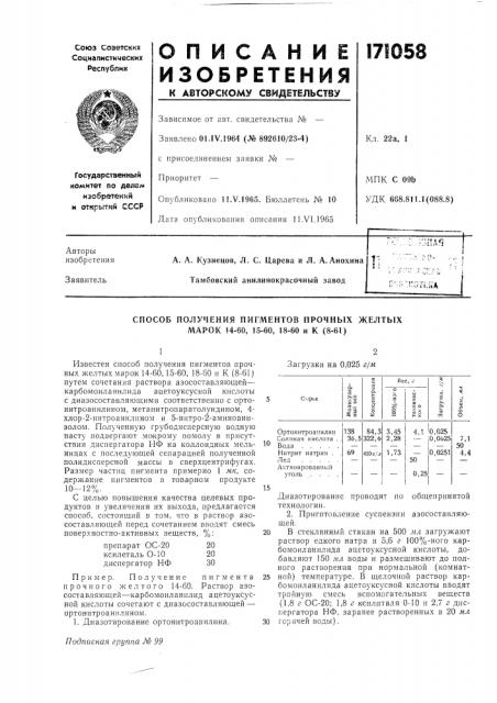 Способ получения пигментов прочных желтых марок 14-60, !5- 60, 18-60 и к (патент 171058)