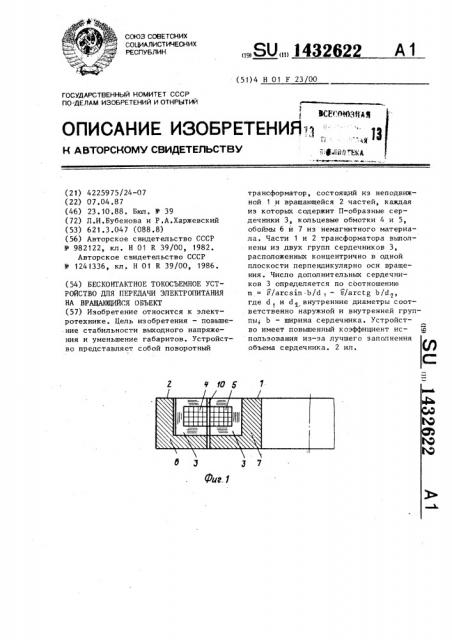 Бесконтактное токосъемное устройство для передачи электропитания на вращающийся объект (патент 1432622)