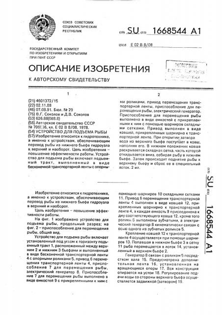 Устройство для подъема рыбы (патент 1668544)
