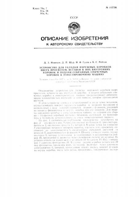 Устройство для укладки наружных коробков вверх просветом, вставки в них внутренних коробок и подачи собранных спичечных коробок в этикетировочную машину (патент 112756)