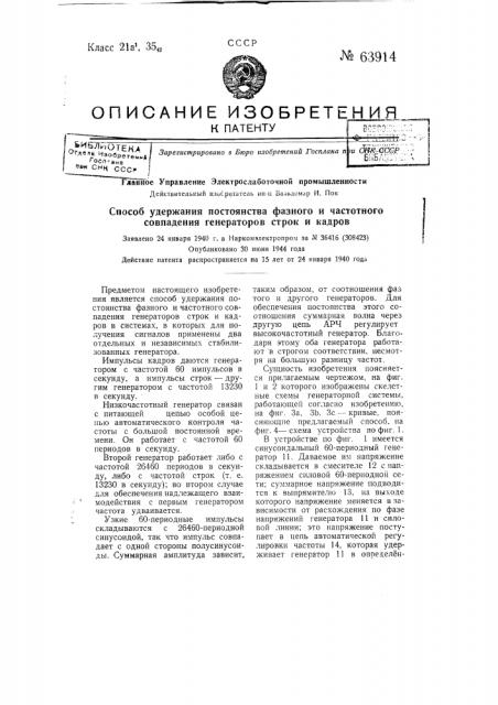 Способ удержания постоянства фазного и частотного совпадения генераторов строк и кадров (патент 63914)