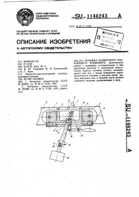 Тележка подвесного толкающего конвейера (патент 1146243)