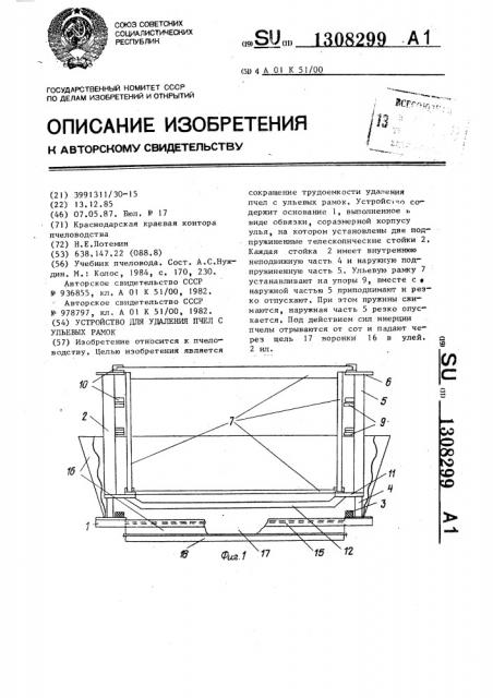 Устройство для удаления пчел с ульевых рамок (патент 1308299)