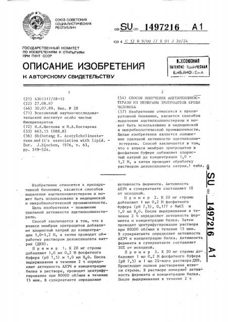 Способ получения ацетилхолинэстеразы из мембраны эритроцитов крови человека (патент 1497216)