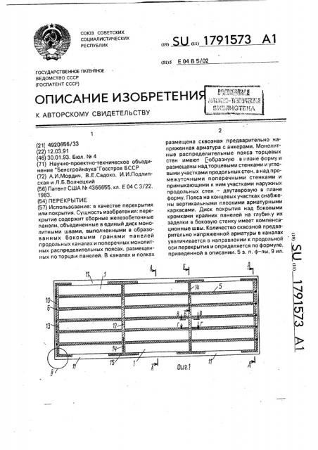 Перекрытие (патент 1791573)