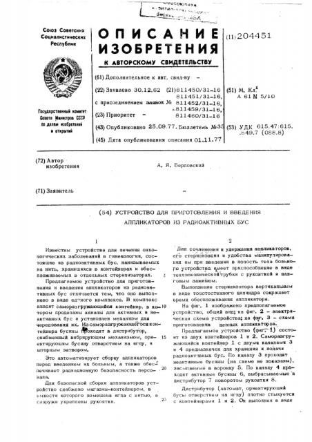 Устройство для приготовления и введения аппликаторов из радиоактивных бус (патент 204451)