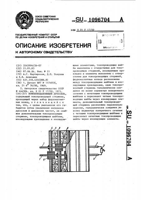 Помехоподавляющий дроссель (патент 1096704)