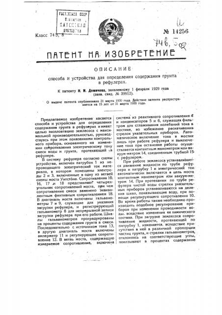 Способ и устройство для определения содержания грунта в рефулерах (патент 14256)